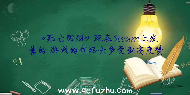 《死亡回归》现在Steam上发售的